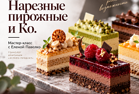 «Нарезные пирожные и Ко.» — мастер-класс Эстеро-Продукт в АНДА